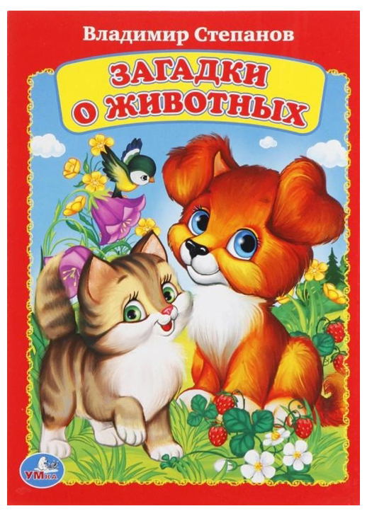 

Книжка Умка Степанов В. Загадки о Животных