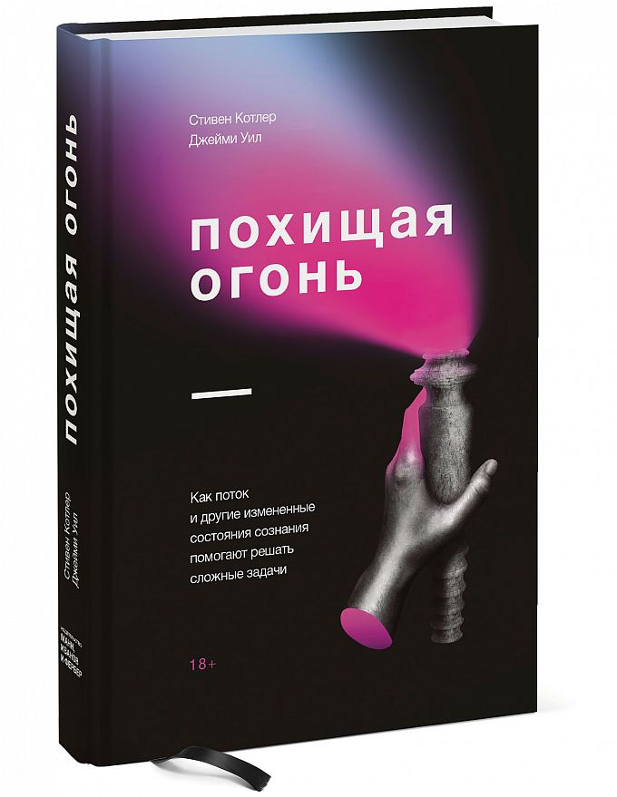 фото Книга похищая огонь. как поток и другие состояния измененного сознания помогают решать ... манн, иванов и фербер