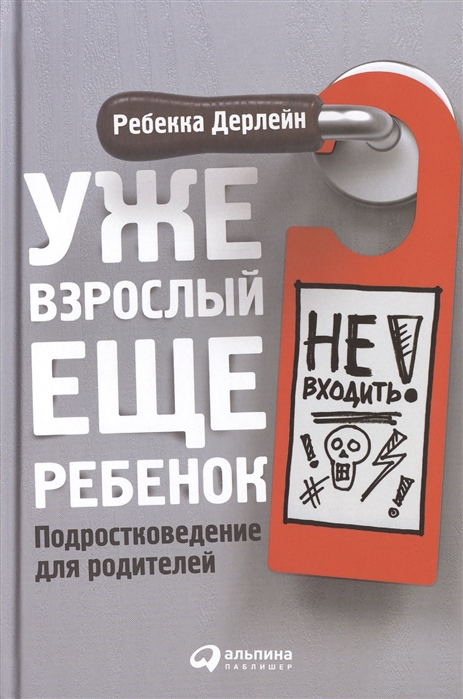 

Уже Взрослый, Еще Ребенок: подростковедение для Родителей