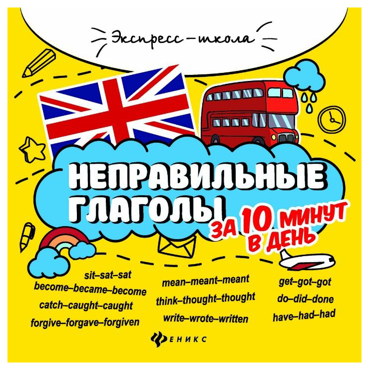 

Книга ТД Феникс Бахурова Е.П. «Неправильные глаголы за 10 минут в день»