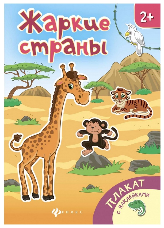 

Плакат С наклейками Феникс Жаркие Страны