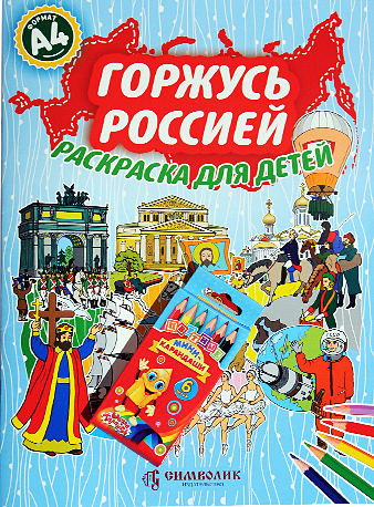 

Набор "Горжусь Россией" (книга-раскраска с цветными карандашами) А4