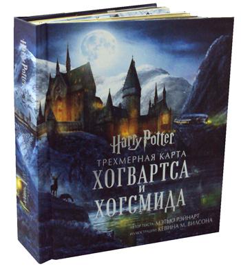 

Гарри Поттер. Трехмерная карта Хогвартса и Хогсмида