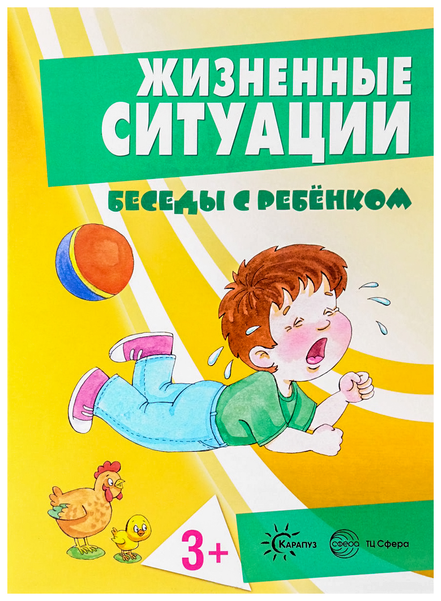

Комплект карточек карапуз Соколова и Жизненные Ситуаци и Беседы С Ребенком От 3Лет