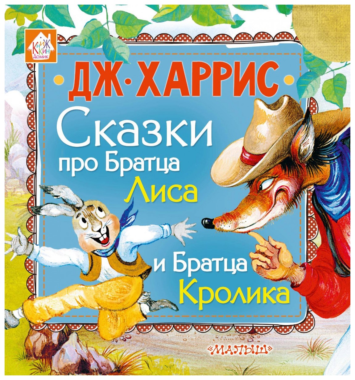 

Сказки про Братца лиса и Братца кролика