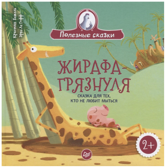 

Сказка для тех, кто Не любит Мыться 2+ Жирафа-Грязнуля