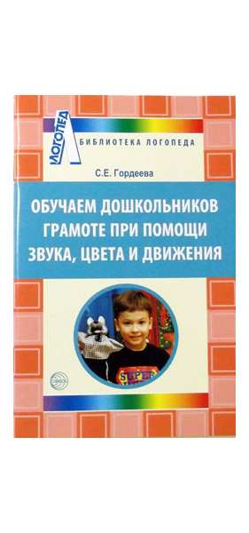 

Сфера тц Обучаем Дошкольников Грамоте при помощи Звука, Цвета, Движения Гордеева С.Е