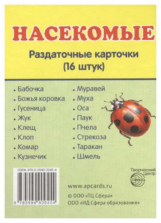 

Демонстрационные картинки Сфера Раздаточные карточки С текстом (16 Штук) насекомые