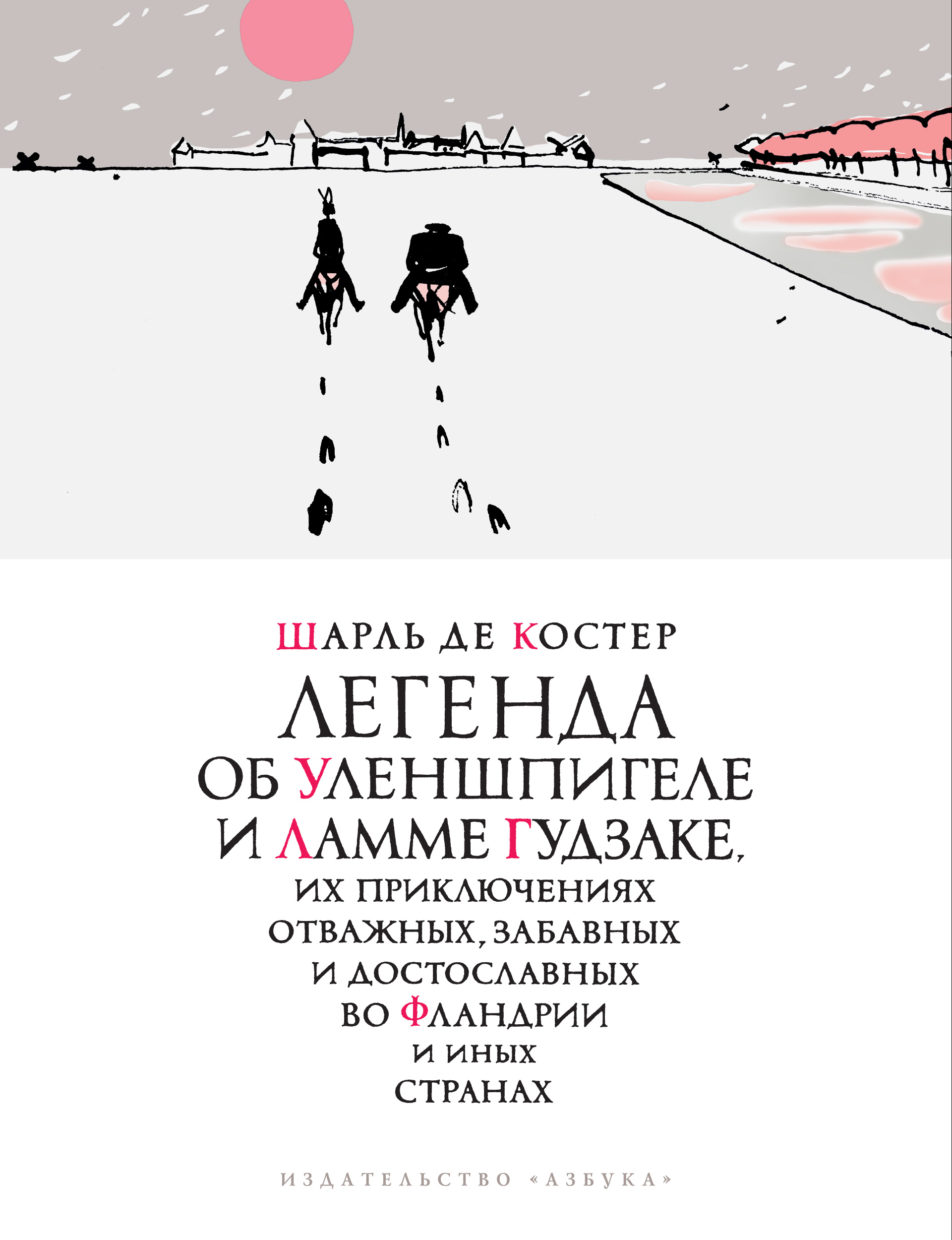 фото Книга легенда об уленшпигеле (иллюстр, п, бунина) азбука