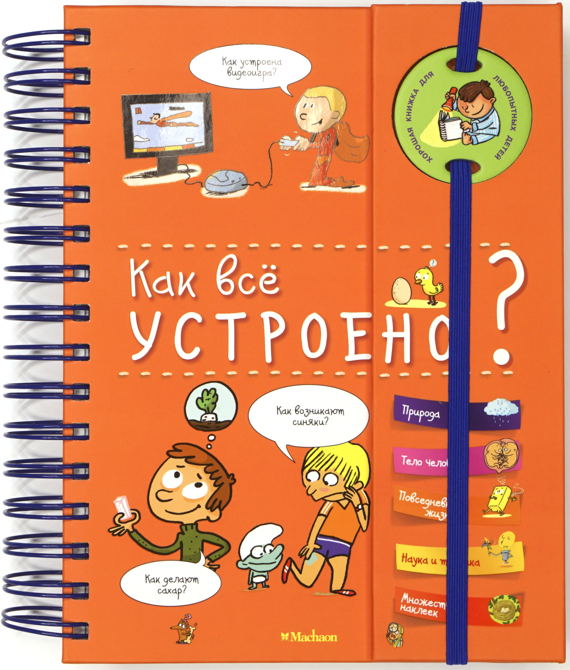 

Как Всё Устроено (Энциклопедия на пружине)