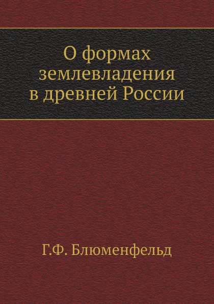 фото Книга о формах землевладения в древней россии нобель пресс