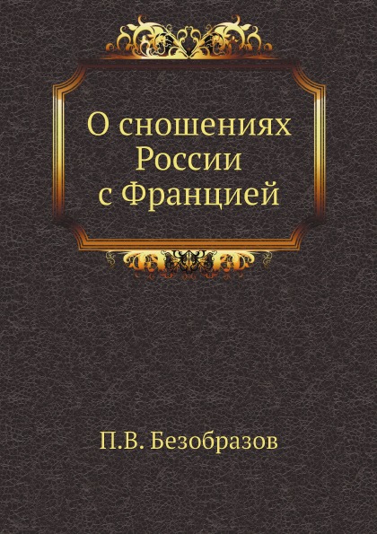 

О Сношениях России С Францией