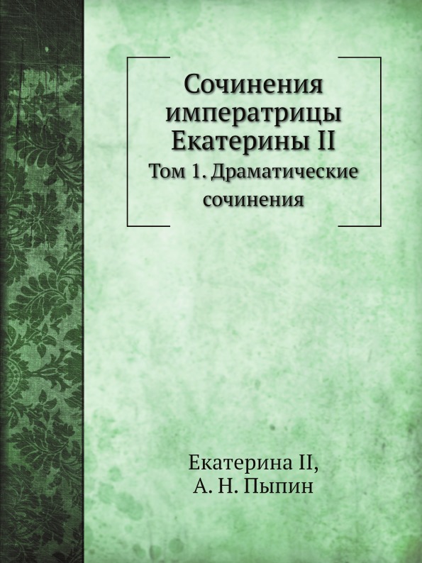 

Сочинения Императрицы Екатерины Ii, том 1, Драматические Сочинения