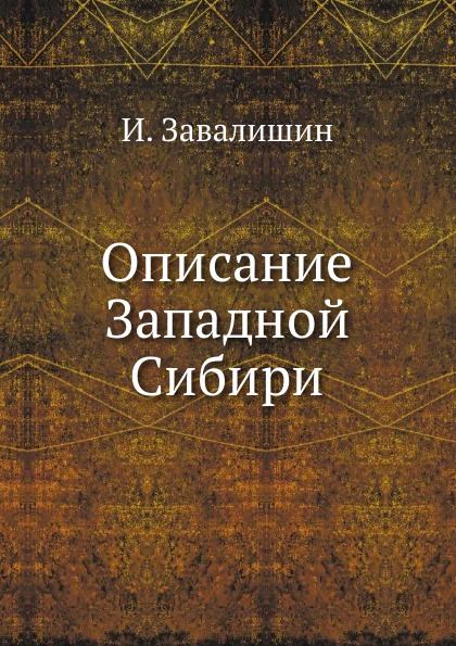 

Описание Западной Сибири