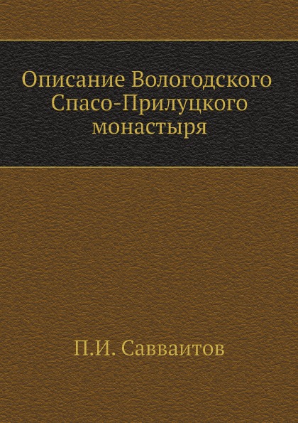 

Описание Вологодского Спасо-Прилуцкого Монастыря