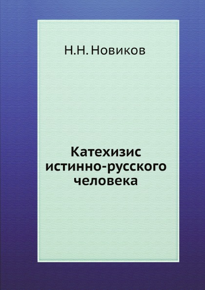 

Катехизис Истинно-Русского Человека