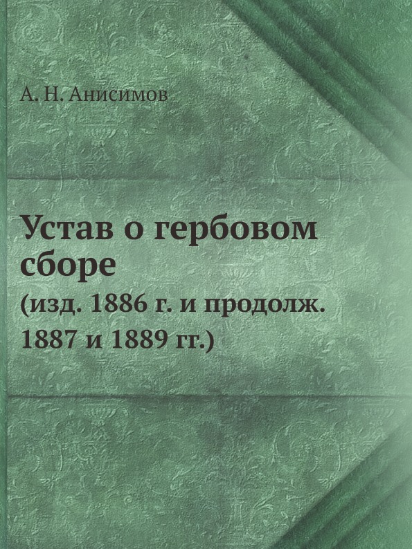 

Устав о Гербовом Сборе (Изд, 1886 Г, и продолж, 1887 и 1889 Гг)