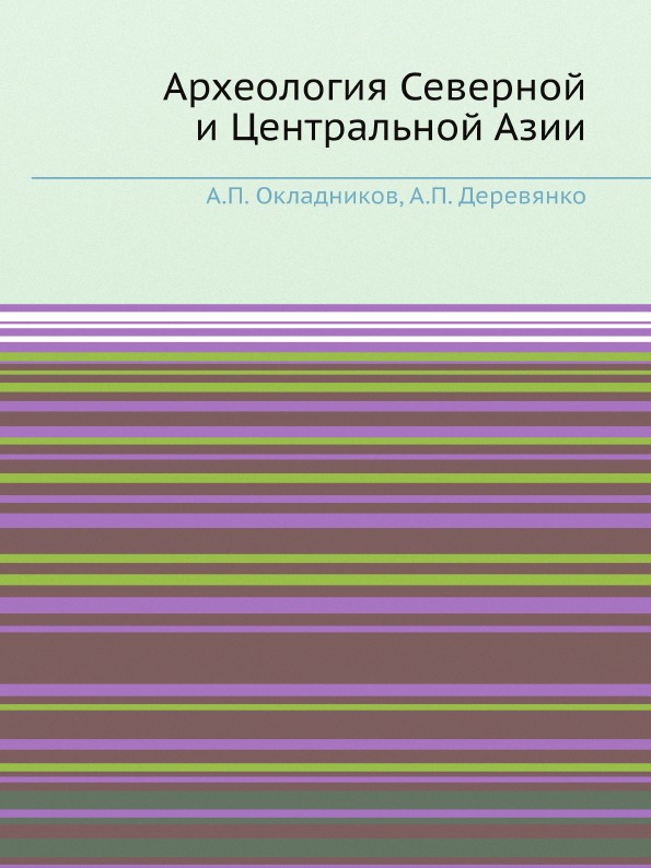 

Археология Северной и Центральной Азии