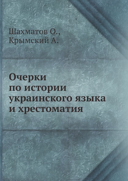 фото Книга очерки по истории украинского языка и хрестоматия ёё медиа