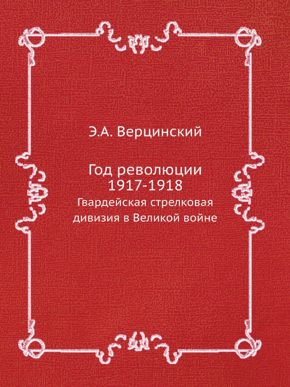 фото Книга год революции 1917-1918, гвардейская стрелковая дивизия в великой войне ёё медиа