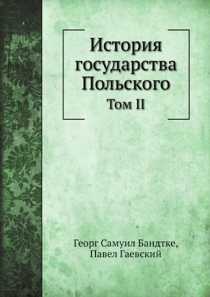 

История Государства польского, том Ii