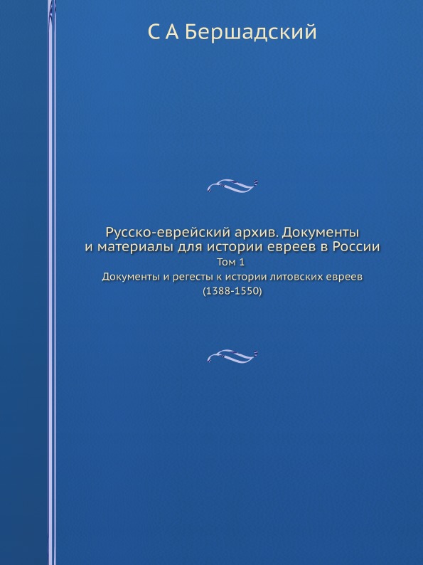 фото Книга русско-еврейский архив, документы и материалы для истории евреев в россии, том 1,... ёё медиа