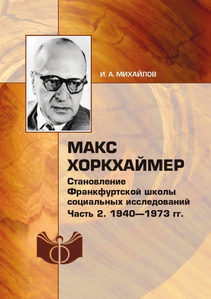 фото Книга макс хоркхаймер, становление франкфуртской школы социальных исследований, ч.2: 19... ифран