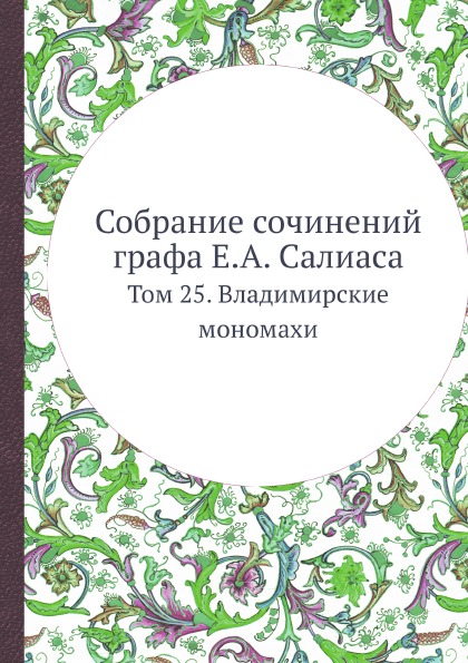 

Собрание Сочинений Графа Е.А, Салиаса, том 25, Владимирские Мономахи