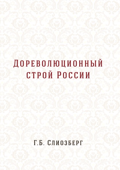 фото Книга дореволюционный строй россии 4tets rare books