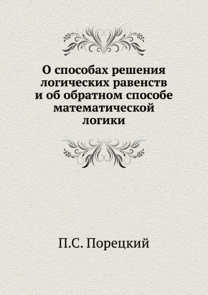 

О Способах Решения логических Равенств и Об Обратном Способе Математической логики