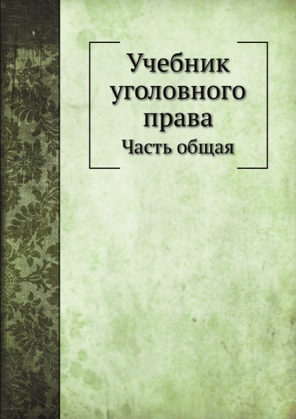 

Учебник Уголовного права, Часть Общая