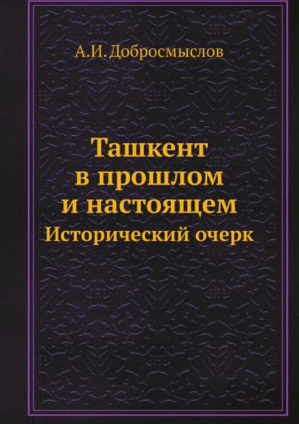 

Ташкент В прошлом и настоящем, Исторический Очерк