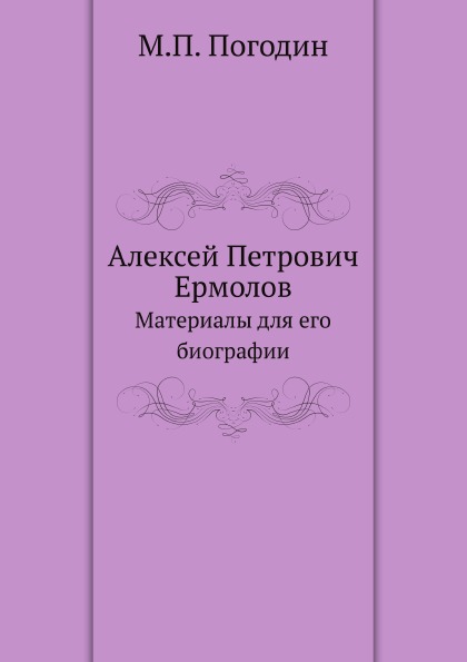 

Алексей петрович Ермолов, Материалы для Его Биографии
