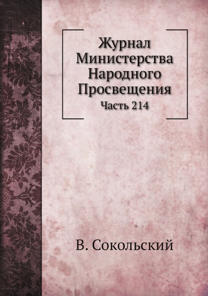 

Журнал Министерства народного просвещения, Ч.214