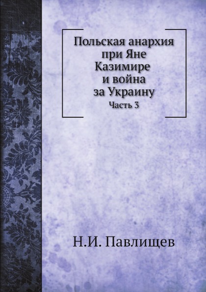 фото Книга польская анархия при яне казимире и война за украину, ч.3 нобель пресс
