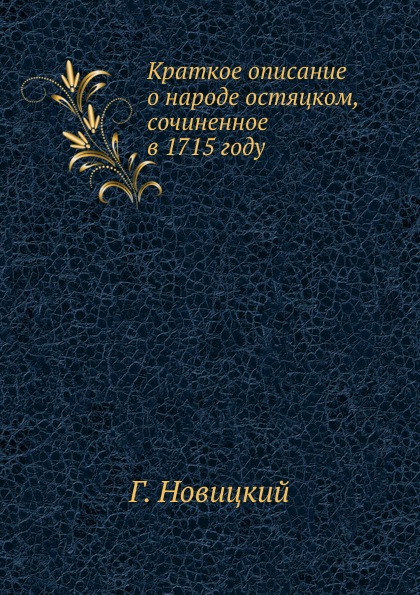 фото Книга краткое описание о народе остяцком, сочиненное в 1715 году нобель пресс