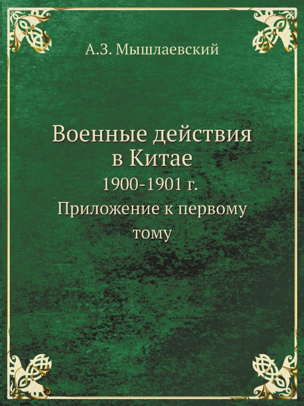 фото Книга военные действия в китае, 1900-1901 г, приложение к первому тому нобель пресс