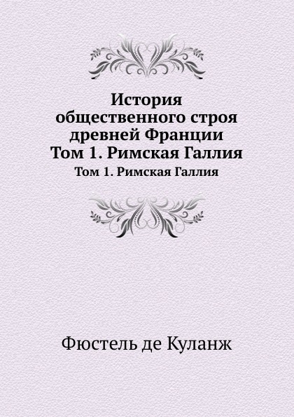 фото Книга история общественного строя древней франции, том 1, римская галлия ёё медиа