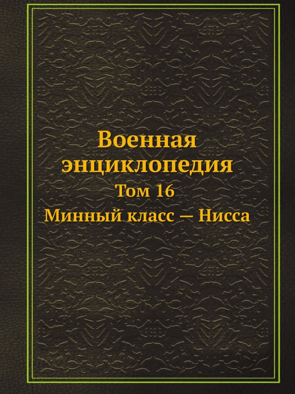 фото Книга военная энциклопедия, том 16, минный класс — нисса ёё медиа