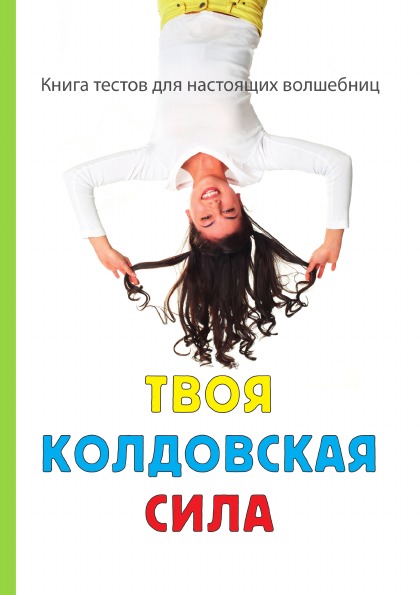 фото Книга твоя колдовская сила rugram