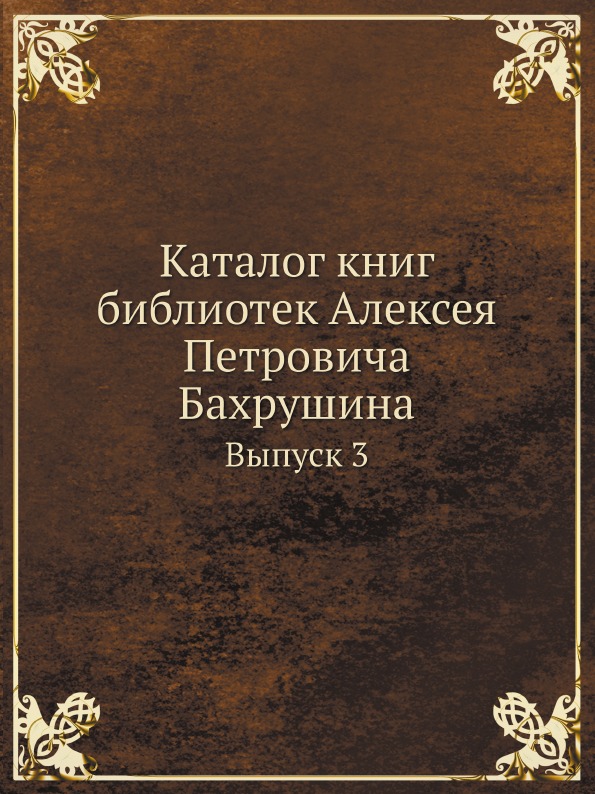 фото Книга каталог книг библиотек алексея петровича бахрушина, выпуск 3 нобель пресс