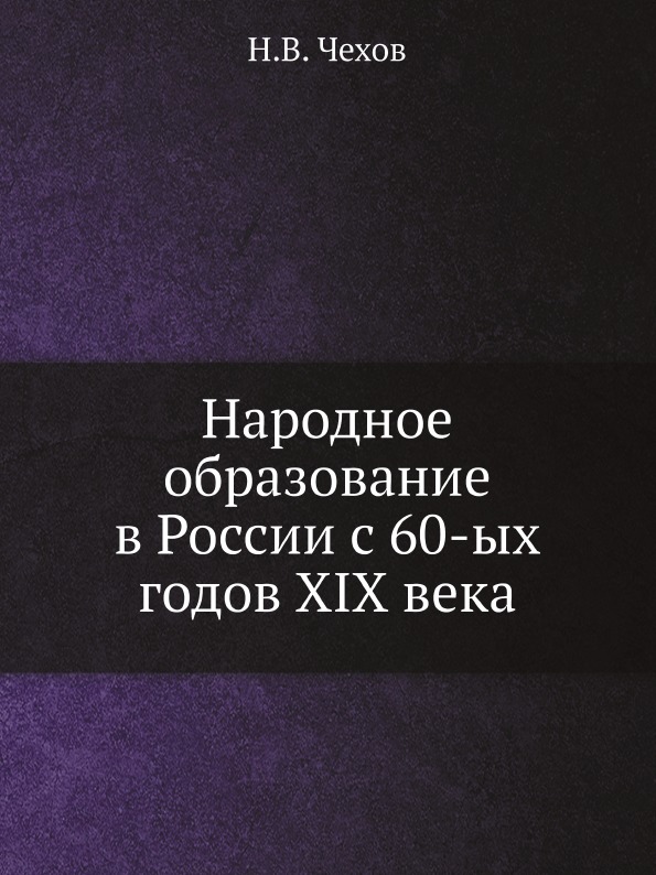 

Народное Образование В России С 60-Ых Годов Xix Века