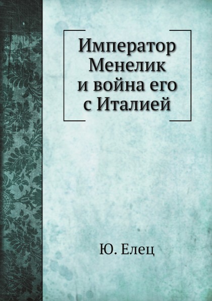 

Император Менелик и Война Его С Италией
