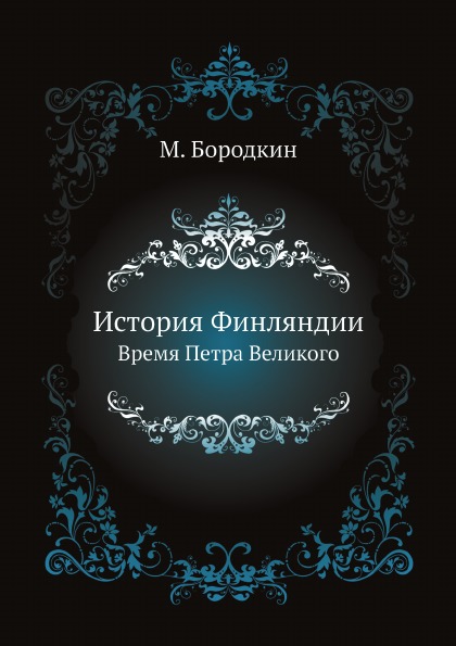 фото Книга история финляндии, время петра великого нобель пресс