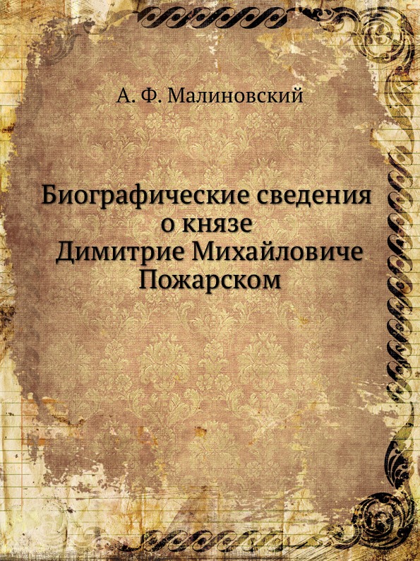 

Книга Биографические Сведения о князе Димитрие Михайловиче пожарском