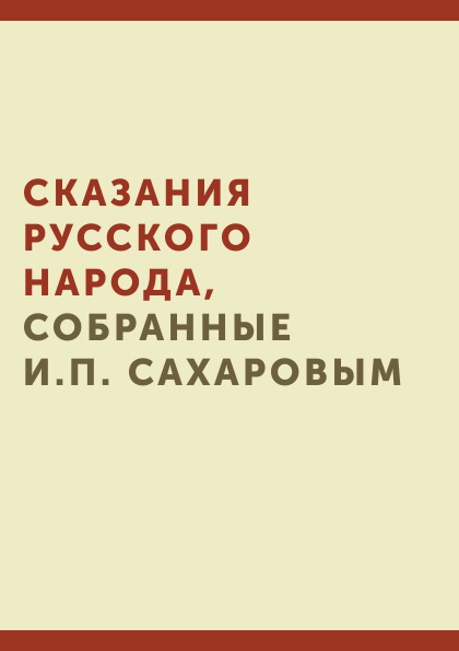 

Сказания Русского народа, Собранные И, п, Сахаровым