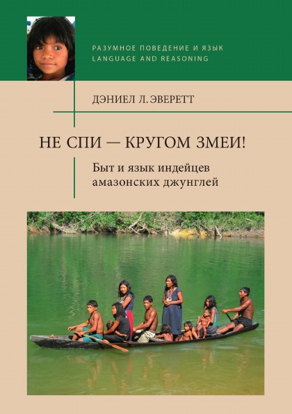 фото Книга не спи - кругом змеи! быт и язык индейцев амазонских джунглей издательский дом "яск"