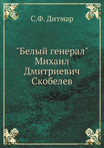 

Белый Генерал Михаил Дмитриевич Скобелев