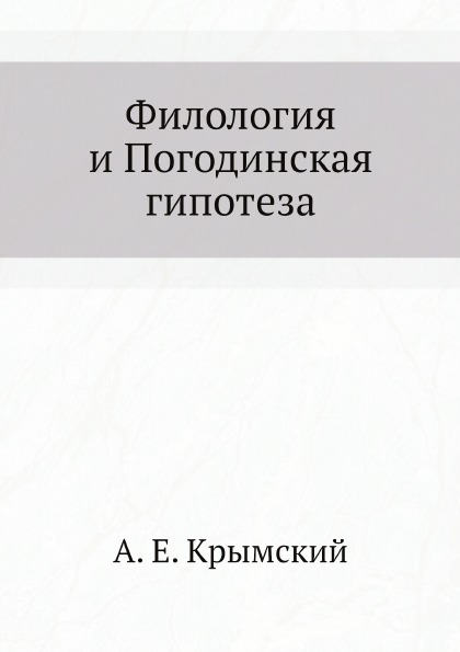 

Филология и погодинская Гипотеза
