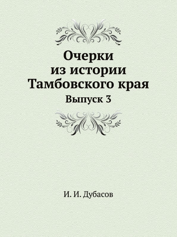 фото Книга очерки из истории тамбовского края, выпуск 3 ёё медиа